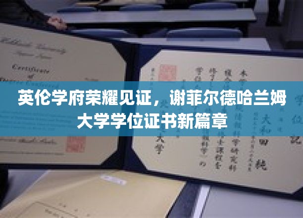英伦学府新里程，谢菲尔德哈兰姆大学学位证书闪耀启航