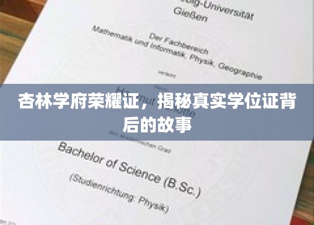 杏林学府荣耀证，揭开真实学位证背后的传奇故事