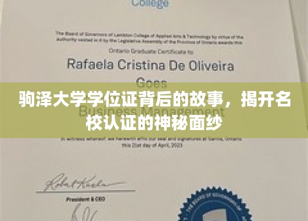 驹泽大学学位证背后的故事，揭开名校认证的神秘面纱