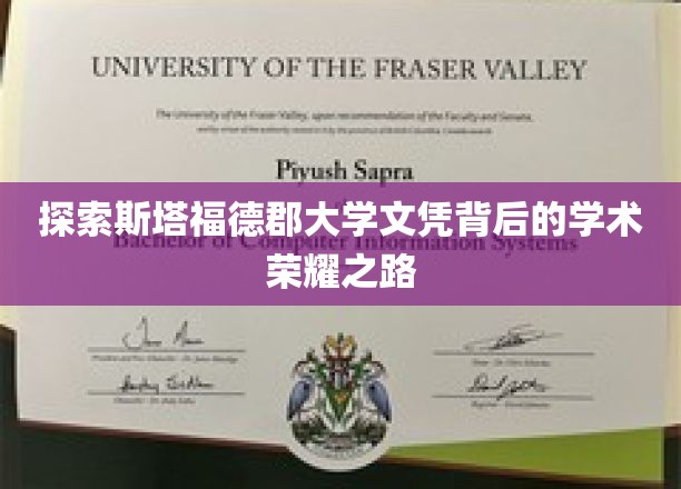 探寻斯塔福德郡大学文凭背后的学术辉煌之路