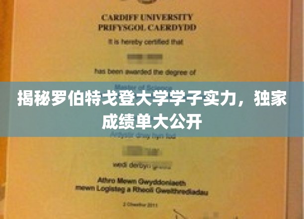 揭秘罗伯特戈登大学学子实力，独家成绩单大公开