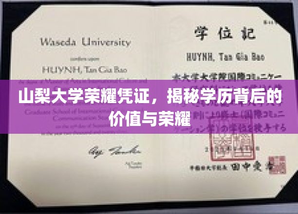 山梨大学荣耀通行证，解码学历之光背后的尊荣与价值