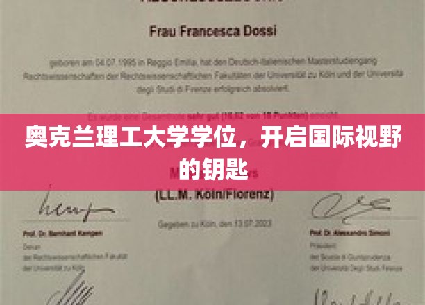 奥克兰理工大学学位，开启国际视野的钥匙