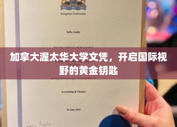 解锁全球视野，加拿大渥太华大学文凭，成就未来精英之路