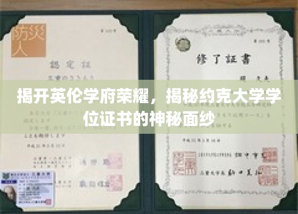 探寻约克大学学位证书背后的英伦荣耀之谜