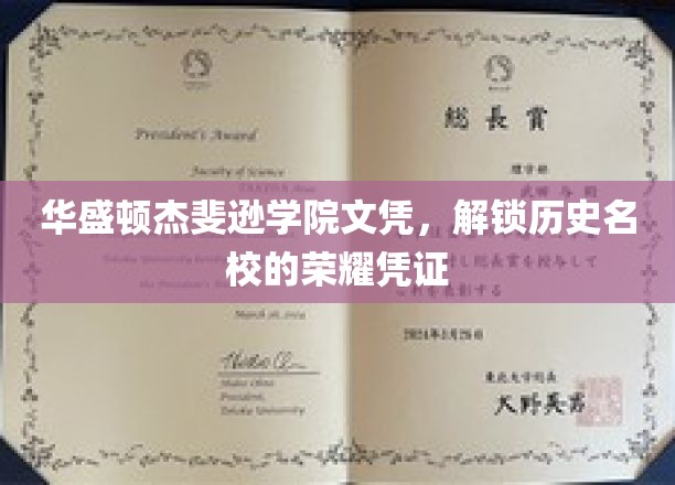 华盛顿杰斐逊学院文凭，解锁历史名校的荣耀凭证