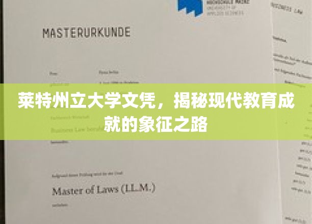 探寻莱特州立大学文凭背后的现代教育成就之光