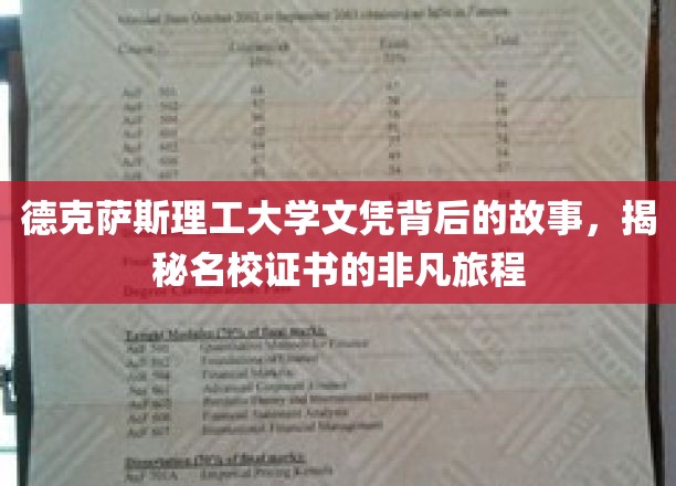 德克萨斯理工大学文凭传奇，探寻名校证书背后的非凡历程
