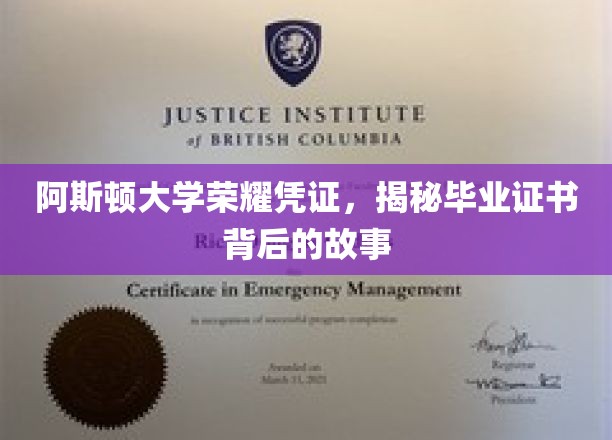 阿斯顿大学荣耀凭证，揭秘毕业证书背后的故事