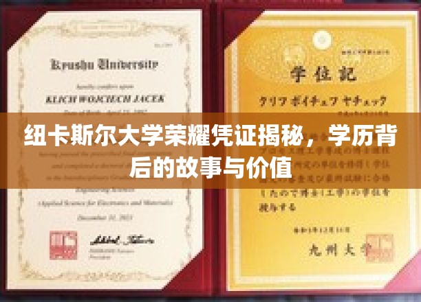 解码纽卡斯尔荣耀，一纸学历背后的传奇故事与珍贵价值