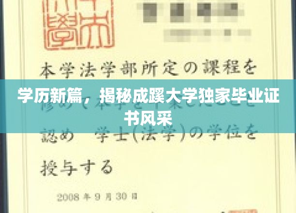 成蹊大学证书魅力绽放，一纸文凭，开启无限可能