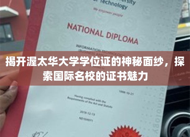 解码渥太华大学学位证，一睹国际名校证书风采