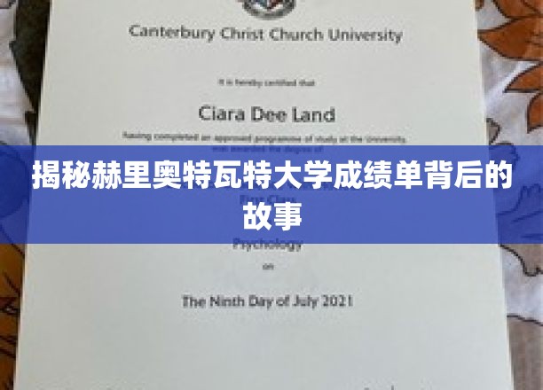 探寻赫里奥特瓦特大学成绩单背后的神秘面纱
