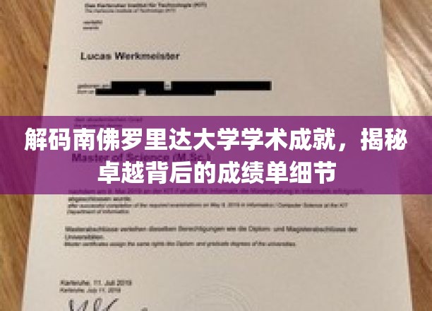 解码南佛罗里达大学学术成就，揭秘卓越背后的成绩单细节