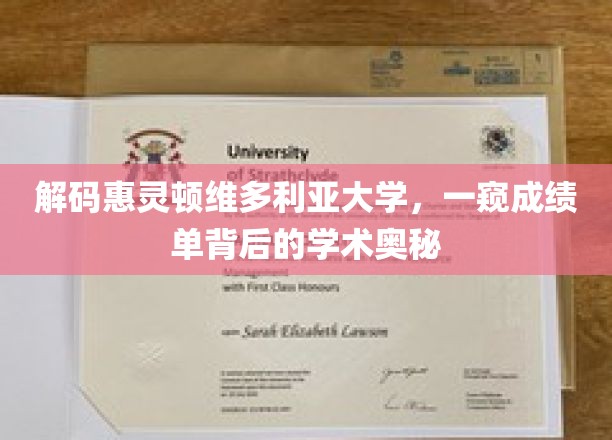 解码惠灵顿维多利亚大学，一窥成绩单背后的学术奥秘