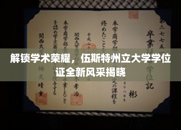伍斯特州立大学学位新篇章，荣耀证照焕新亮相