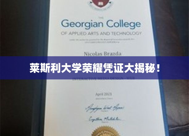 莱斯利大学荣耀凭证大揭秘！