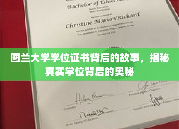 图兰大学学位证书背后的故事，揭开学位背后的真实奥秘
