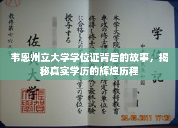 探寻韦恩州立大学学位证的传奇故事，一段璀璨学历之路的辉煌足迹