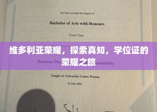 维多利亚荣耀，探索真知，学位证的荣耀之旅