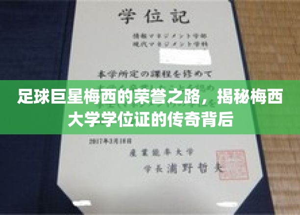 梅西荣耀轨迹，探寻球王背后的大学学位证传奇