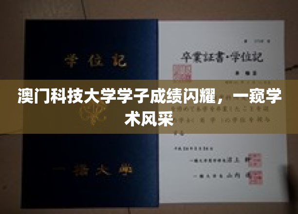 澳门科技大学精英辈出，展现青春学术魅力
