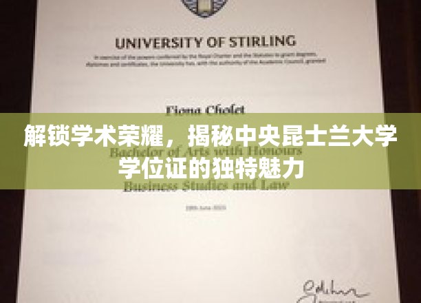 解锁学术荣耀，揭秘中央昆士兰大学学位证的独特魅力