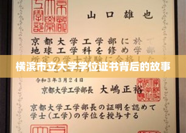 横滨市立大学学位证书，揭开背后的传奇篇章