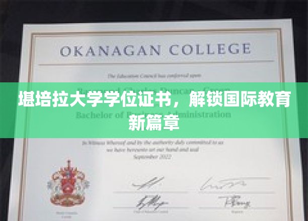堪培拉大学学位证书，开启国际教育新篇章