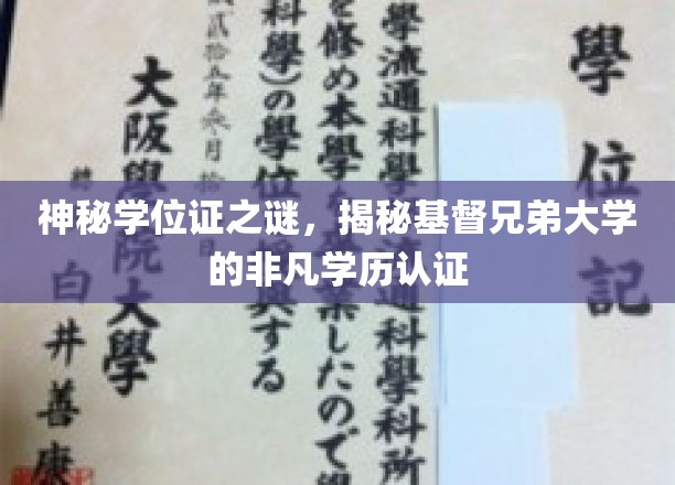 基督兄弟大学学历认证，探寻非凡学位证的奥秘面纱