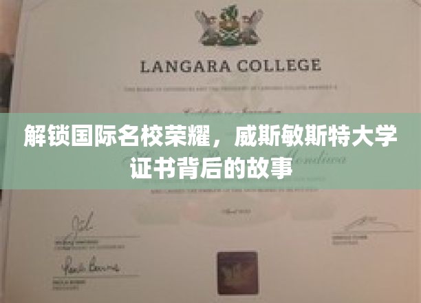 威斯敏斯特荣耀揭秘，探寻国际名校证书的诞生之谜