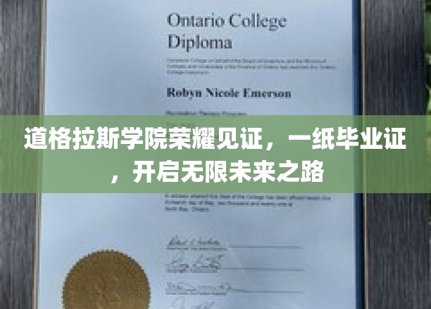 道格拉斯学院毕业盛典，毕业证书铸就梦想起航点