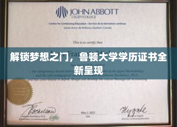 鲁顿大学学历证书焕新升级，开启梦想新篇章