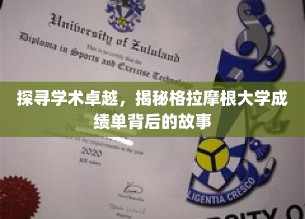 解码学术之光，揭开格拉摩根大学成绩单的深层奥秘