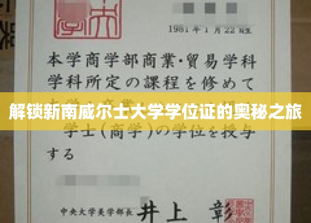探寻新南威尔士大学学位证书背后的非凡故事