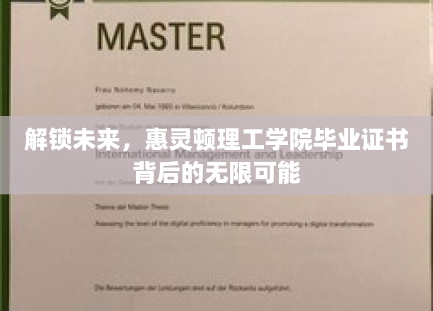 揭秘未来钥匙，惠灵顿理工学院证书背后的非凡机遇