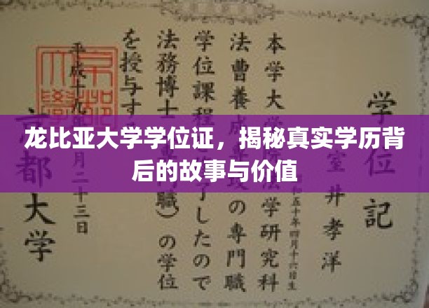 龙比亚大学学位证，揭秘真实学历背后的故事与价值