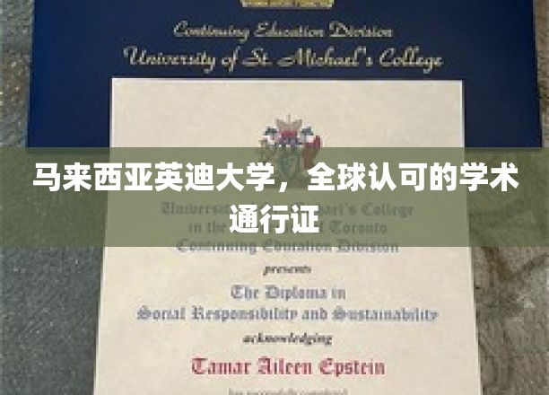 跨国学术殿堂，英迪大学，国际认可的学历通行证
