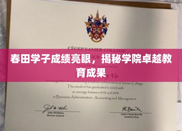 春田学子成绩璀璨，一窥学院卓越教育风采