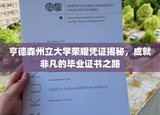 亨德森州立大学荣耀凭证揭秘，成就非凡的毕业证书之路