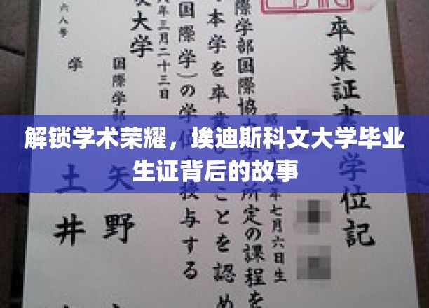 解锁学术荣耀，埃迪斯科文大学毕业生证背后的故事
