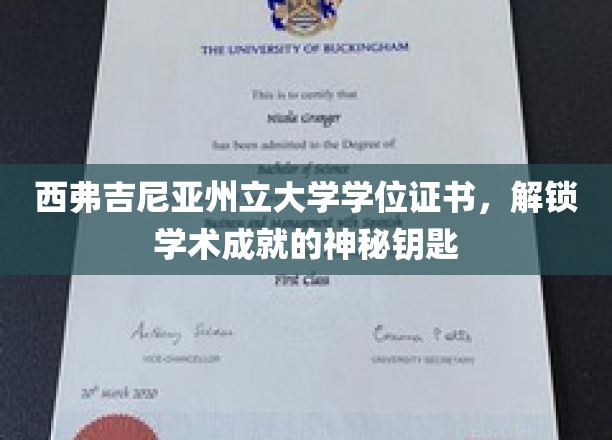 探索西弗吉尼亚州立大学学位证书，开启学术成就之门