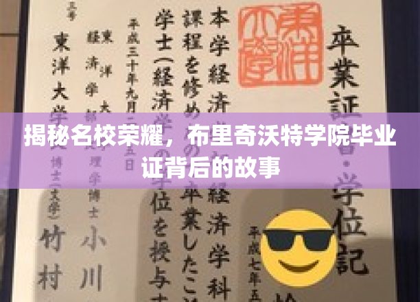 揭秘名校荣耀，布里奇沃特学院毕业证背后的故事