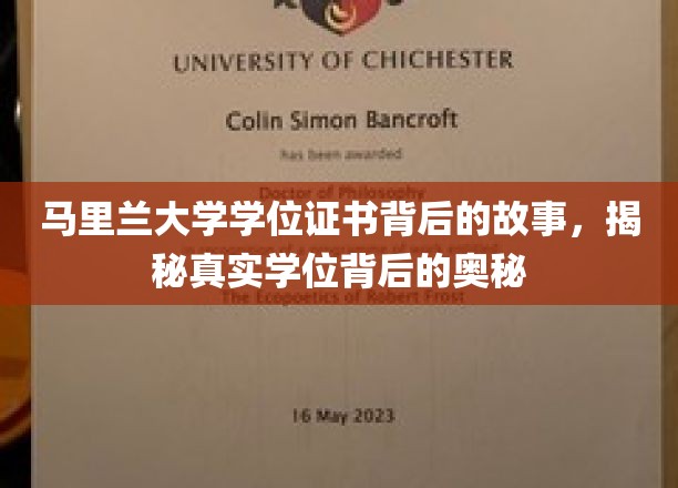 马里兰大学学位之谜，探寻证书背后的真实面纱