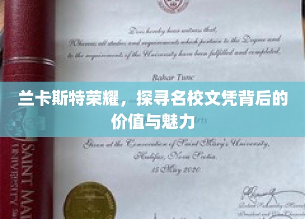 探寻兰卡斯特荣耀，名校文凭背后的价值与魅力
