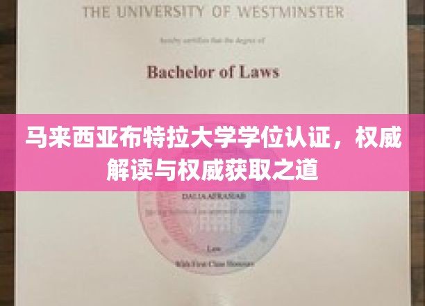 马来西亚布特拉大学学位认证攻略，权威途径与深度解析