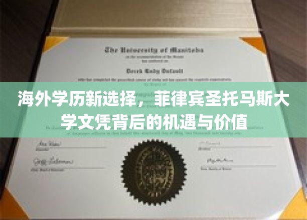 海外学历新选择，菲律宾圣托马斯大学文凭背后的机遇与价值