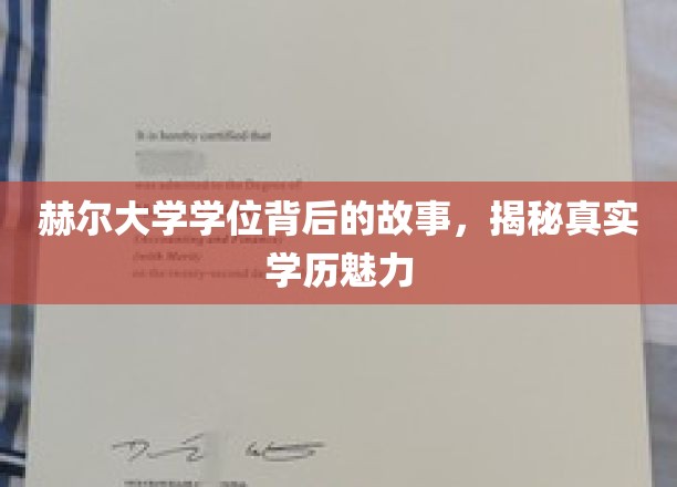 赫尔大学学位背后的故事，揭秘真实学历魅力