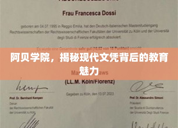 解码阿贝学院，探寻现代教育文凭的独特魅力