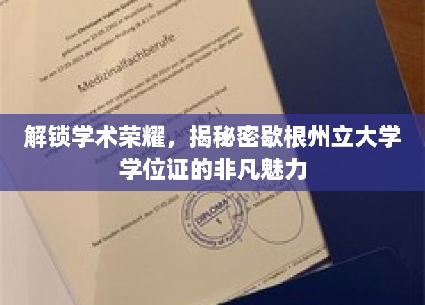 探寻歇根州立大学学位证的独特魅力，开启学术巅峰之旅